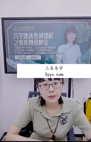 夏光明弟子 赵璟雯《八字速通系列课程之墓库妙用解密》3集视频约4小时 资料图片