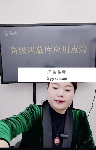 夏光明弟子 德福《高级四墓库应用点窍》1集视频 资料图片