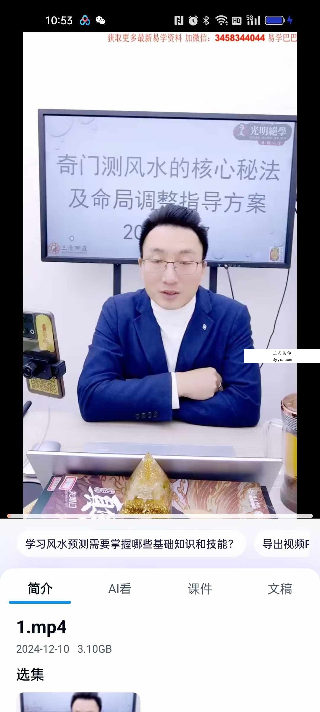 夏光明弟子 德祥老师《奇门测风水的核心秘法及命局调整指导方案》1集 资料图片