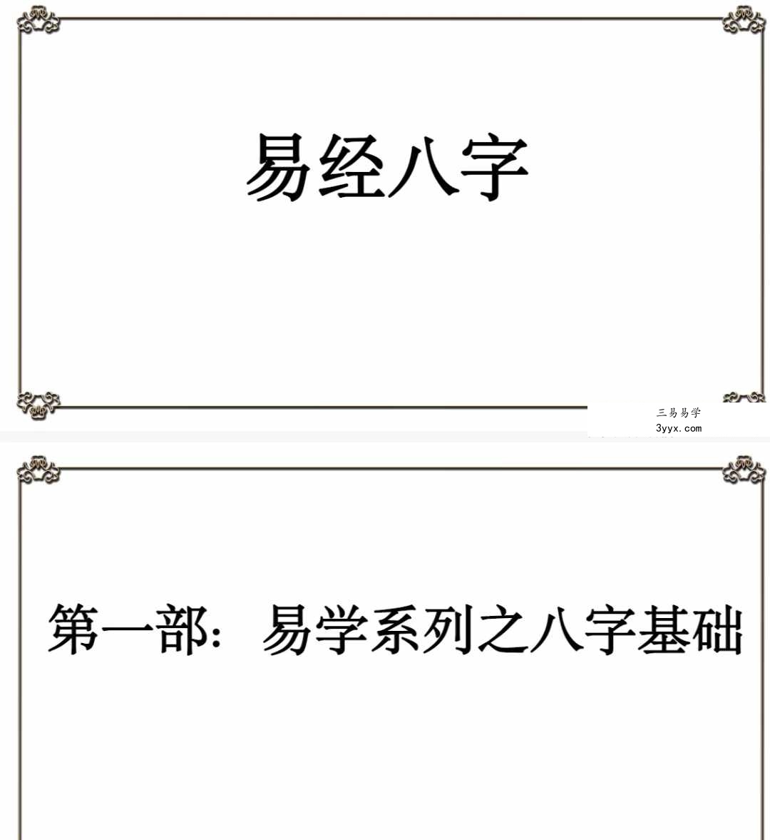 夏光明弟子 高雅蘭 德蘭 十二地支基础详解137页 资料图片