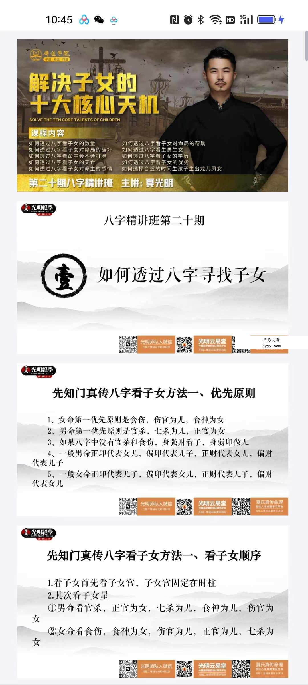夏光明亲授 第二十期八字精讲班《解决子女的十大核心天机》3集视频+课件 资料图片