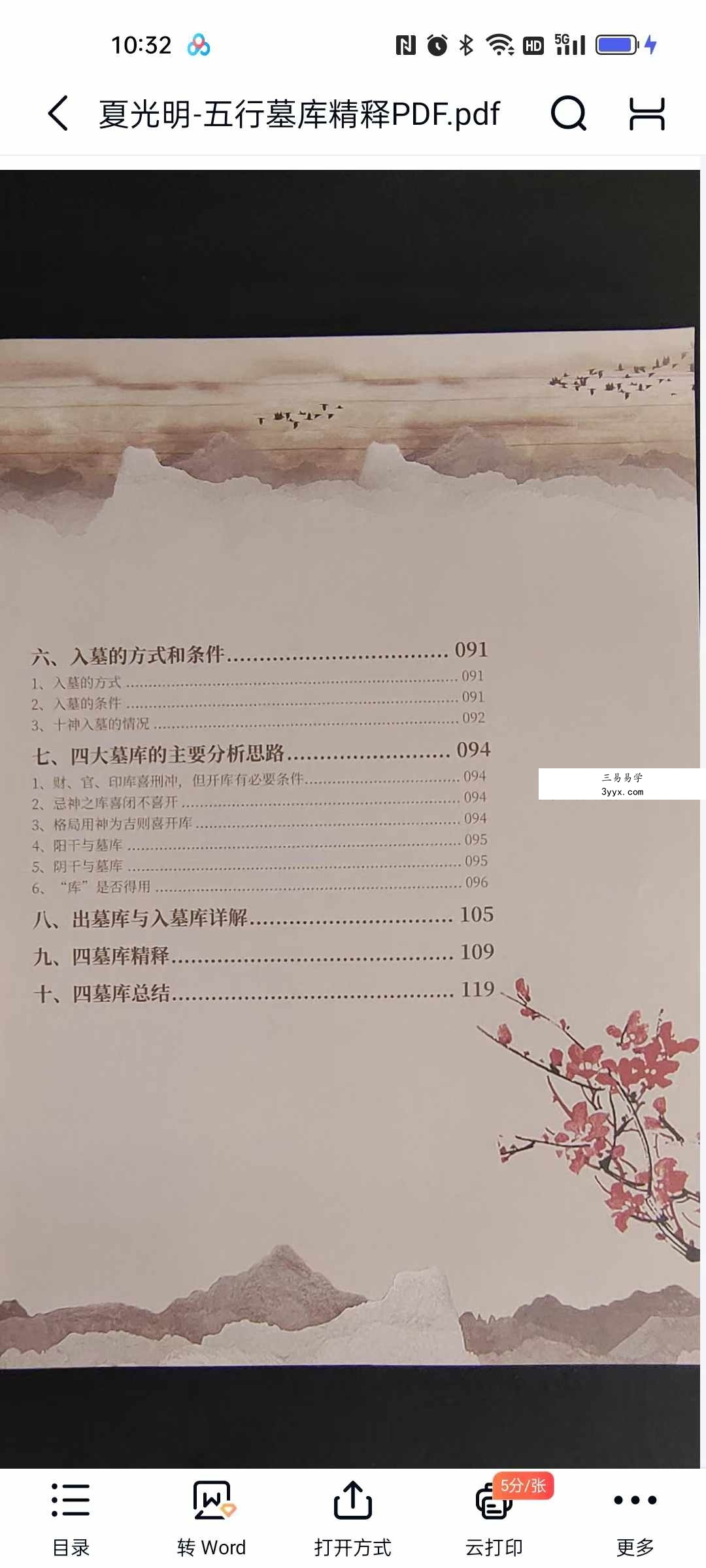 夏光明《五行墓库精释》145页 资料图片