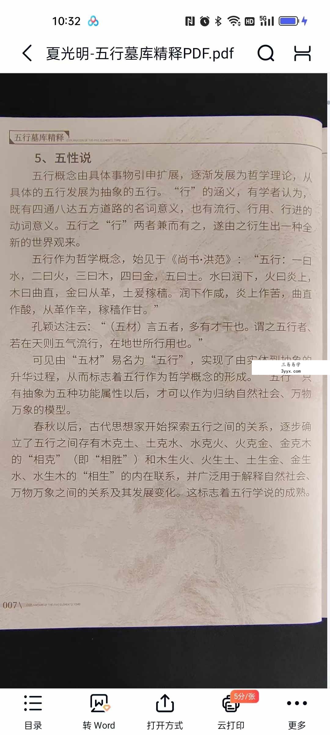 夏光明《五行墓库精释》145页 资料图片