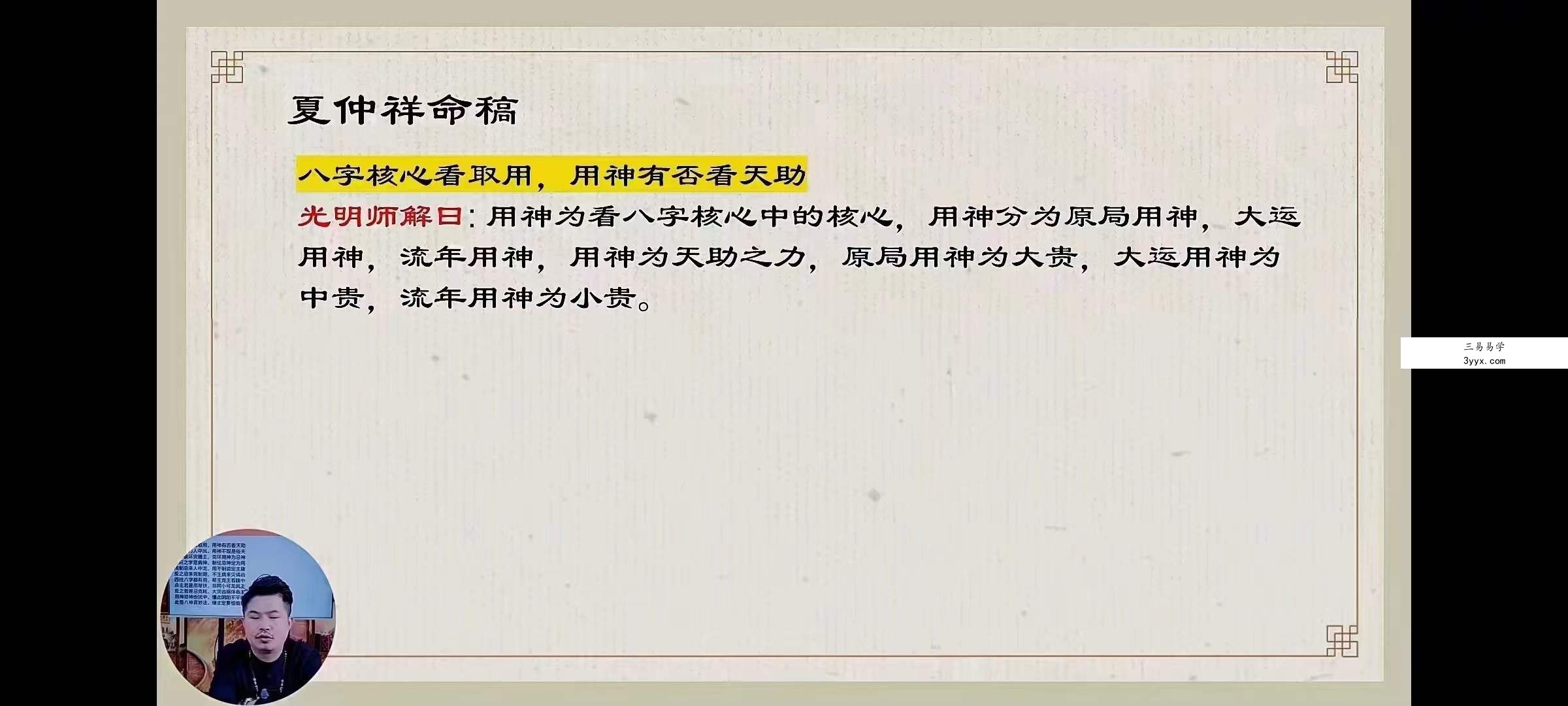 夏光明师亲授《夏仲祥命稿》1集视频15分钟 资料图片