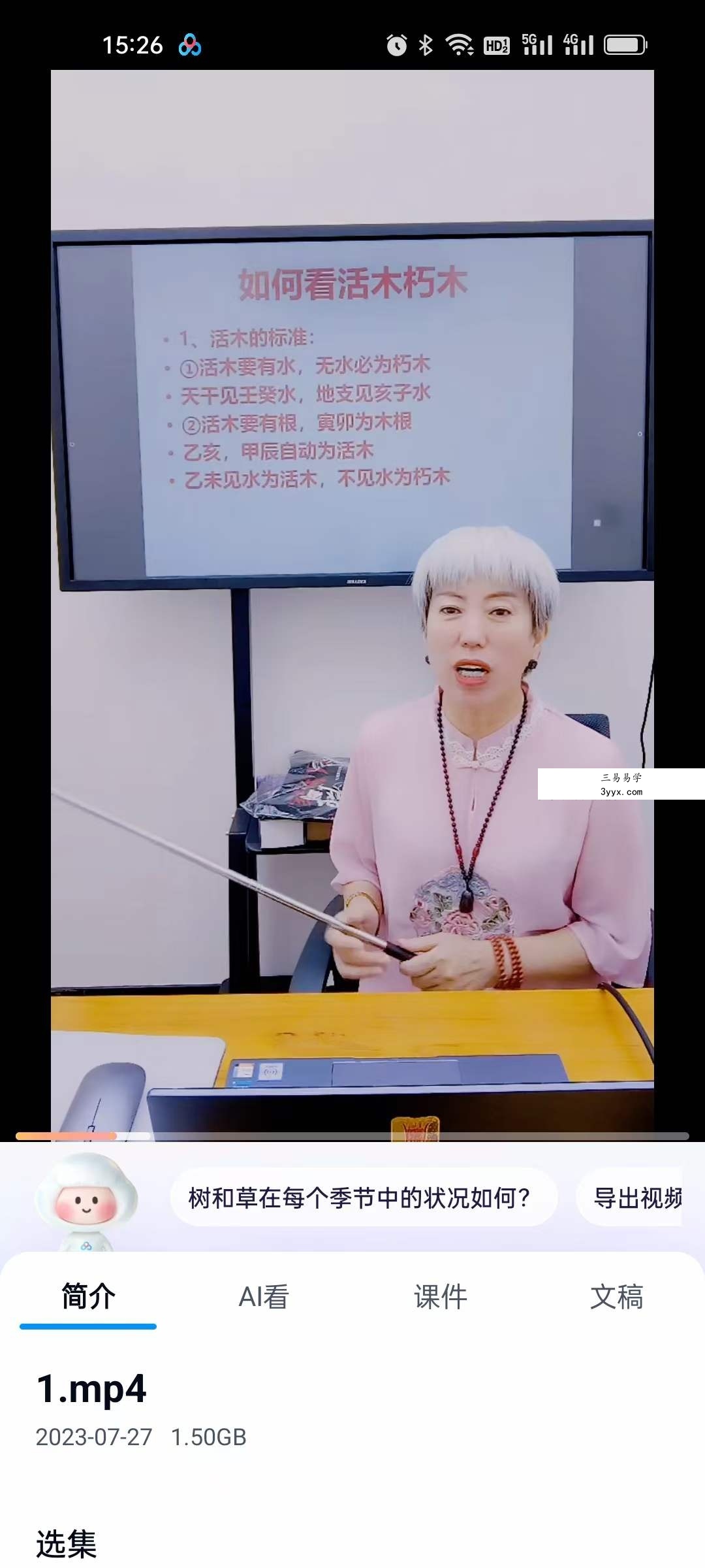 夏光明弟子 周宸琋老师《天干喜忌季令调候之甲乙木》5集 资料图片