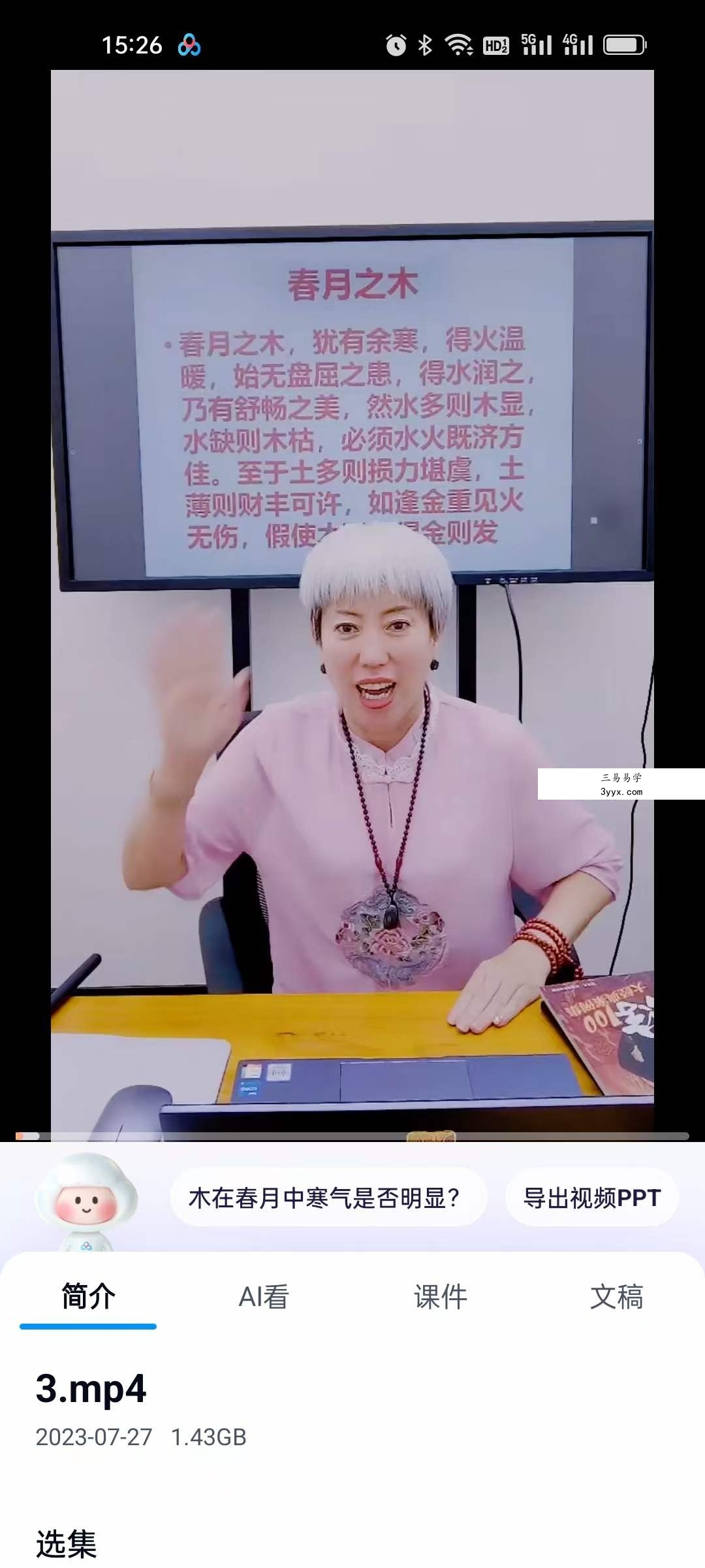 夏光明弟子 周宸琋老师《天干喜忌季令调候之甲乙木》5集 资料图片
