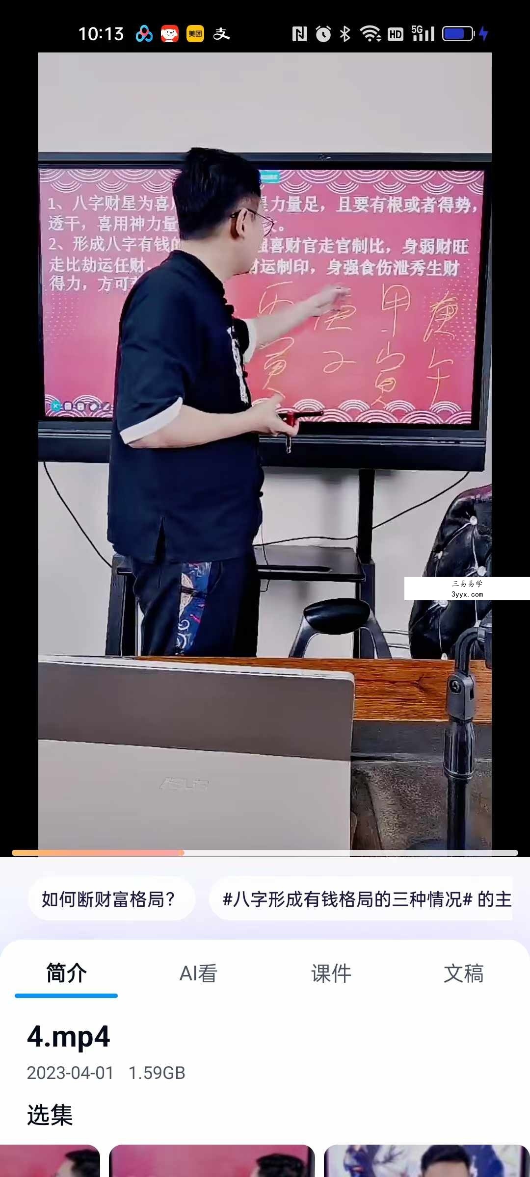 夏光明弟子 德盛老师《四柱核心喜忌论命直断秘法》6集约8小时 资料图片