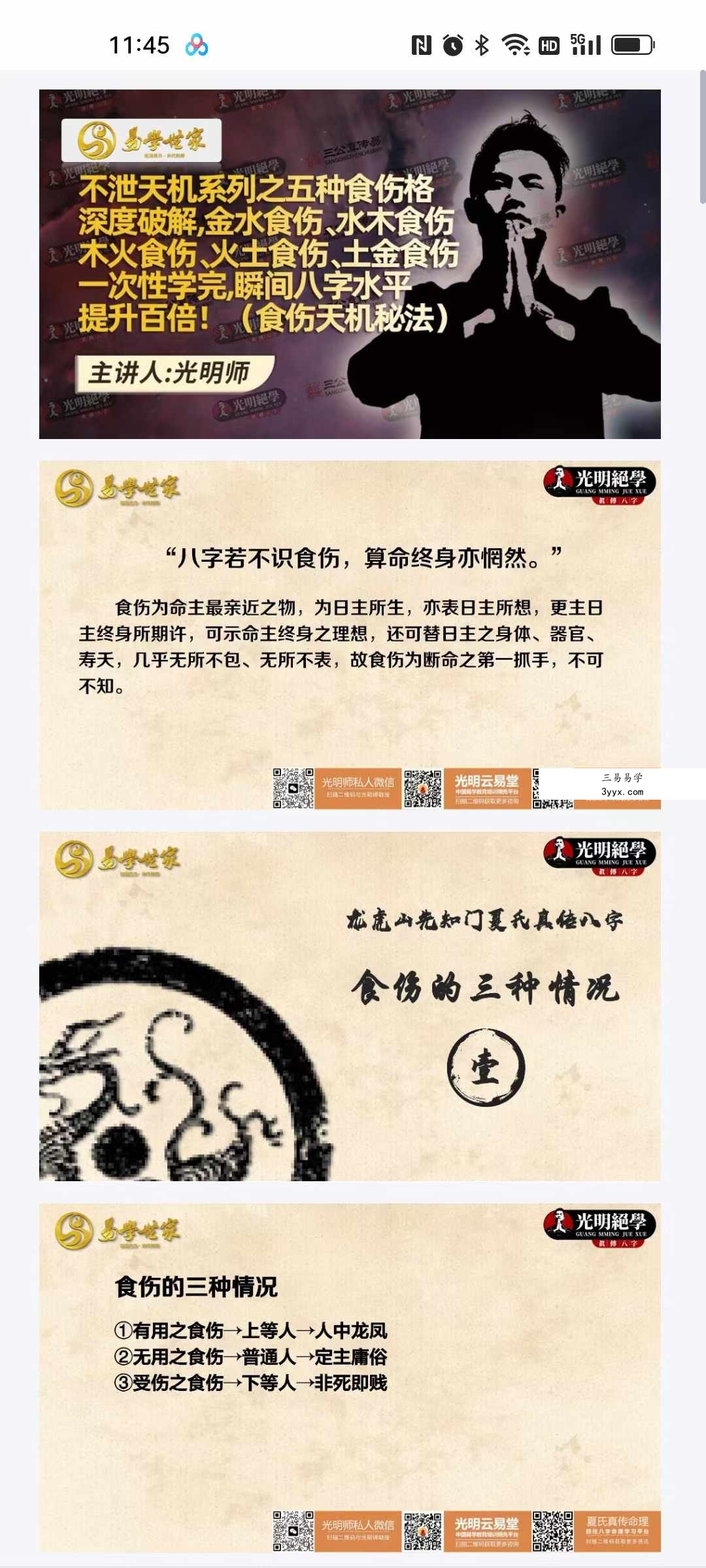 夏光明师《夏氏祖传不泄天机系列之五种食伤格深度破解（食伤天机秘法）》视频1集+文档 资料图片