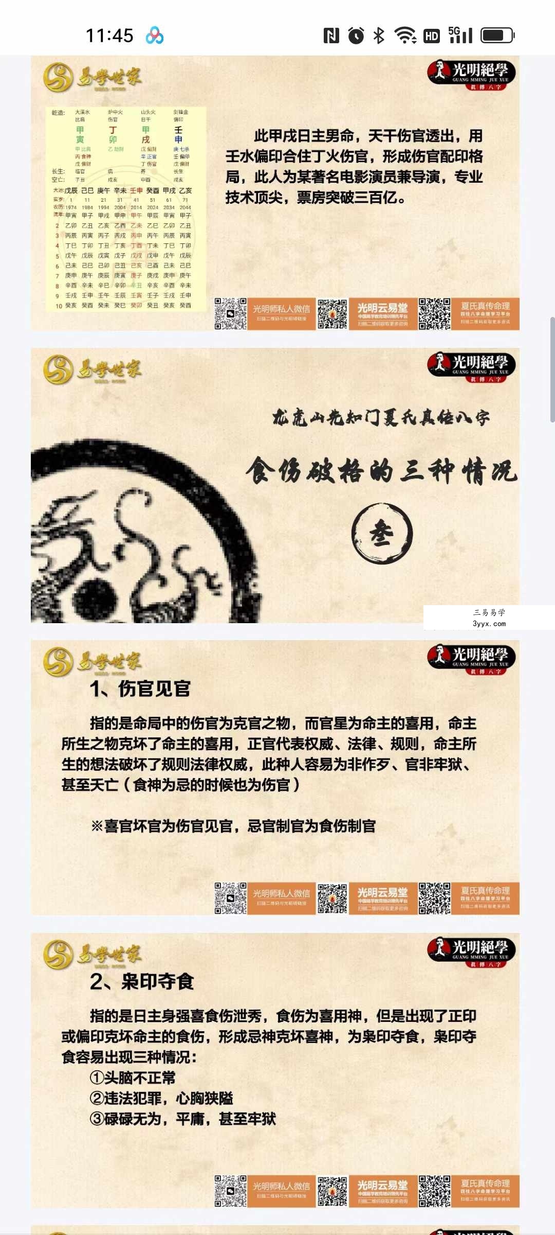 夏光明师《夏氏祖传不泄天机系列之五种食伤格深度破解（食伤天机秘法）》视频1集+文档 资料图片