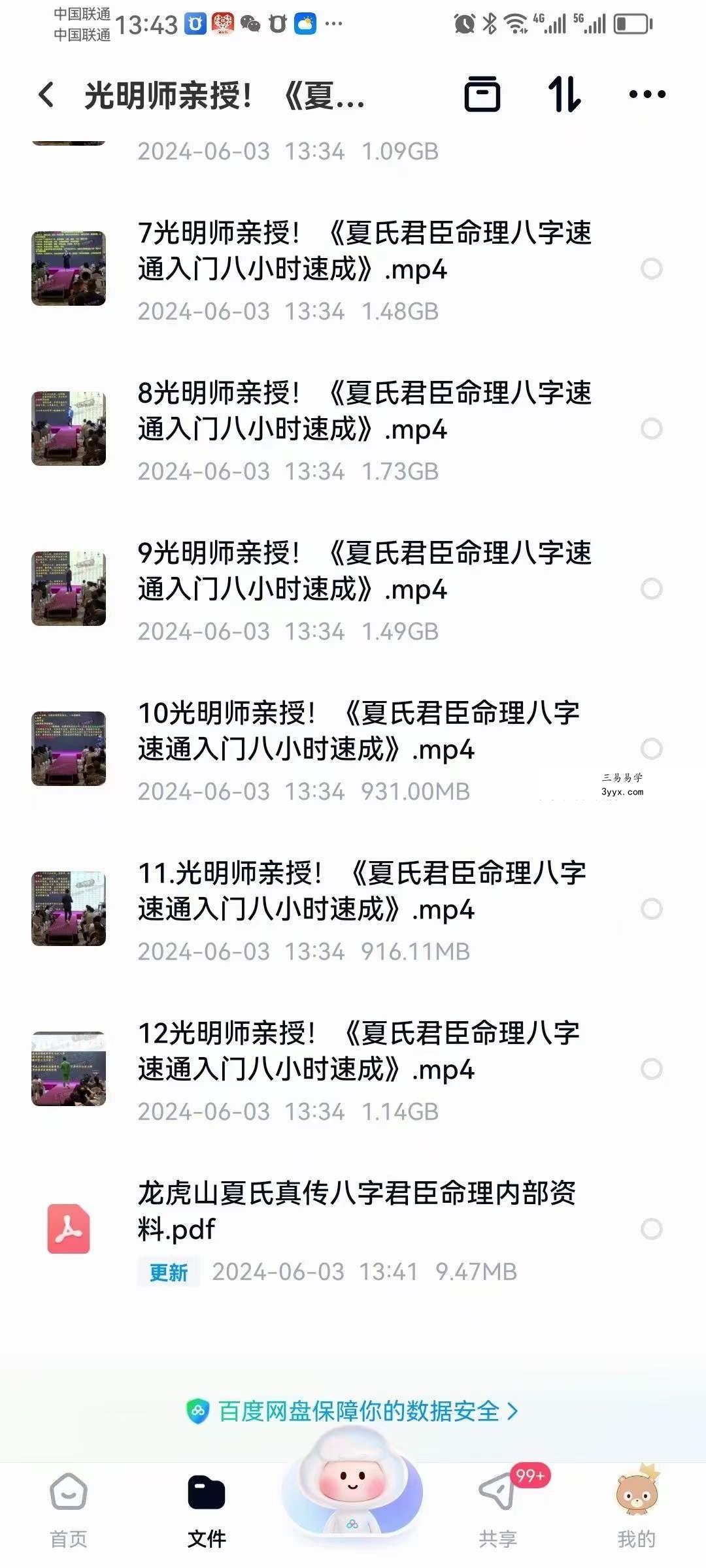 夏光明 光明师亲授《夏氏君臣命理八字速通入门八小时速成》12集视频+文档 资料图片