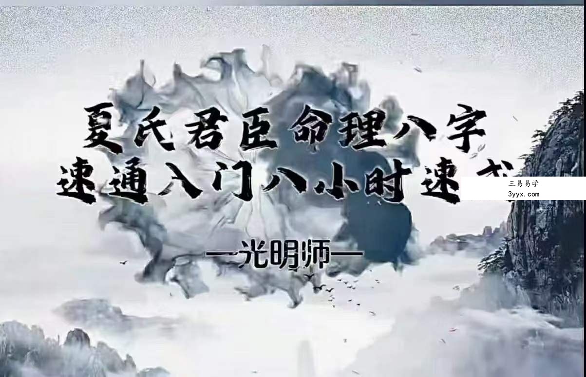 夏光明 光明师亲授《夏氏君臣命理八字速通入门八小时速成》12集视频+文档 资料图片
