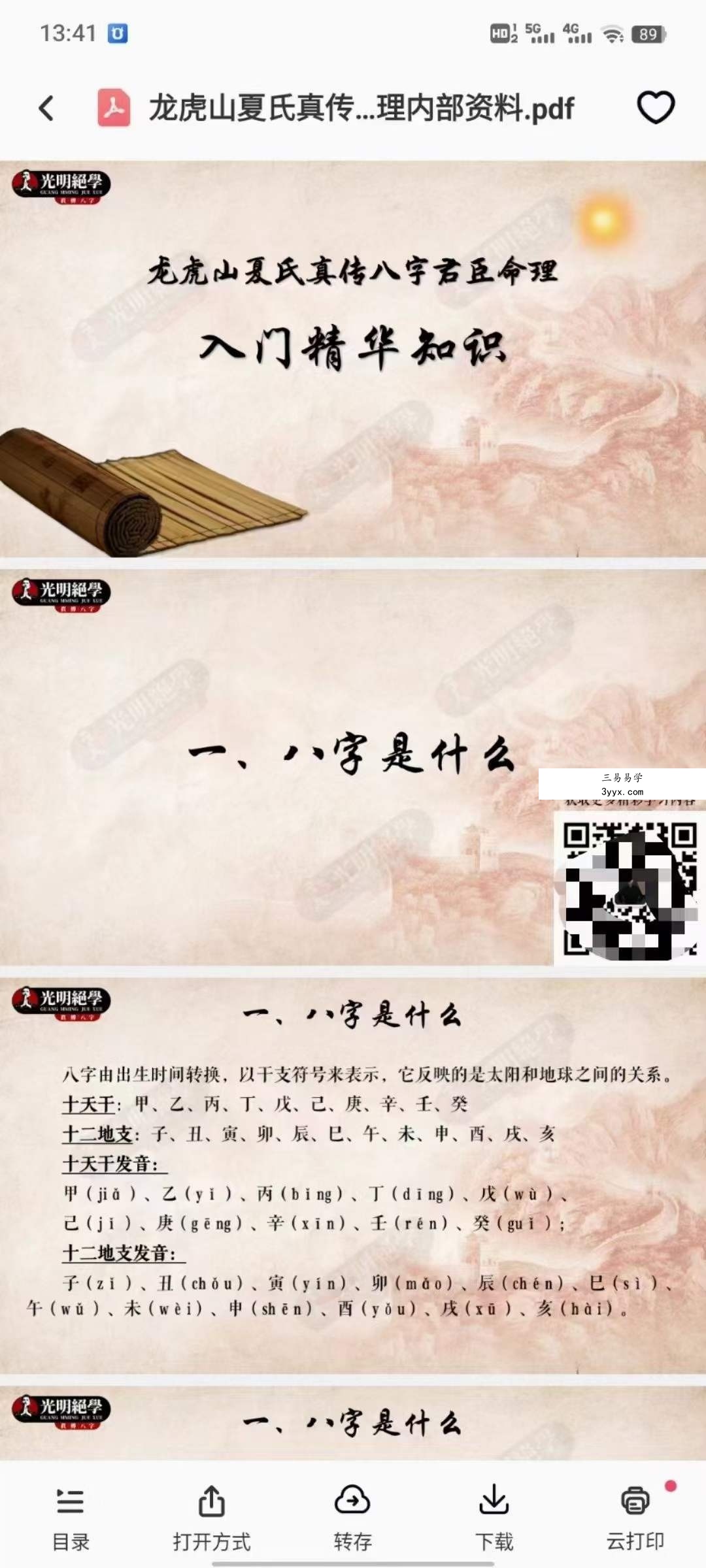 夏光明 光明师亲授《夏氏君臣命理八字速通入门八小时速成》12集视频+文档 资料图片
