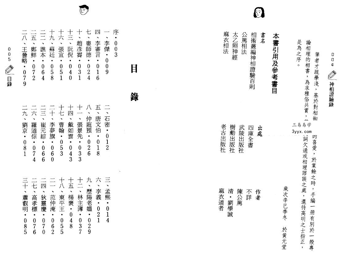 汤德伟《神相证验录》143页 资料图片