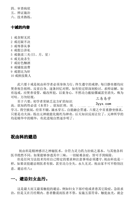 莫祥利《天医祝由十三科详解》师门资料 资料图片