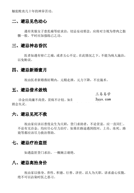 莫祥利《天医祝由十三科详解》师门资料 资料图片