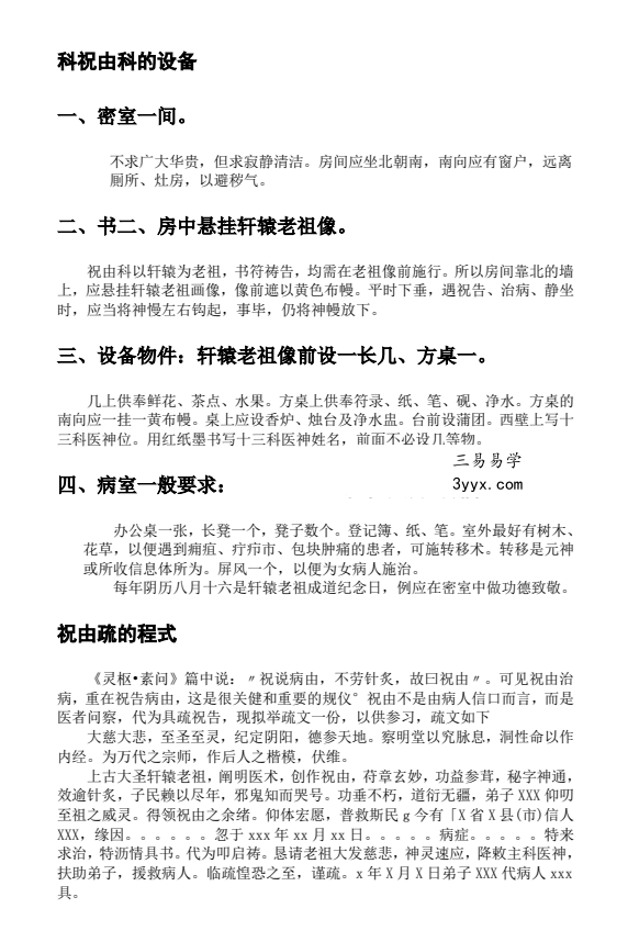 莫祥利《天医祝由十三科详解》师门资料 资料图片