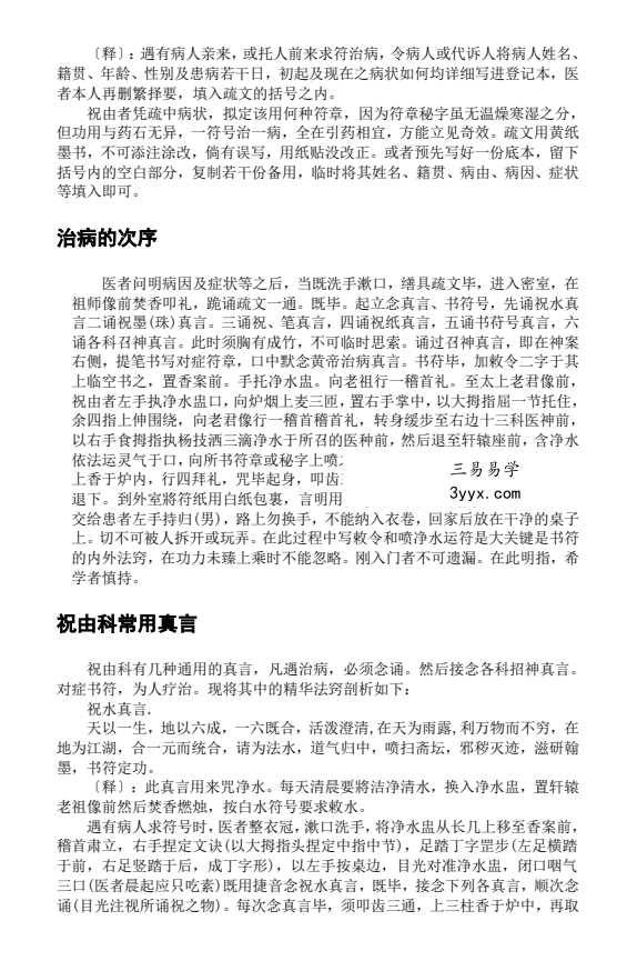 莫祥利《天医祝由十三科详解》师门资料 资料图片