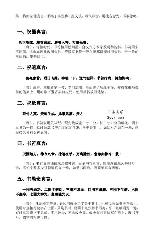 莫祥利《天医祝由十三科详解》师门资料 资料图片