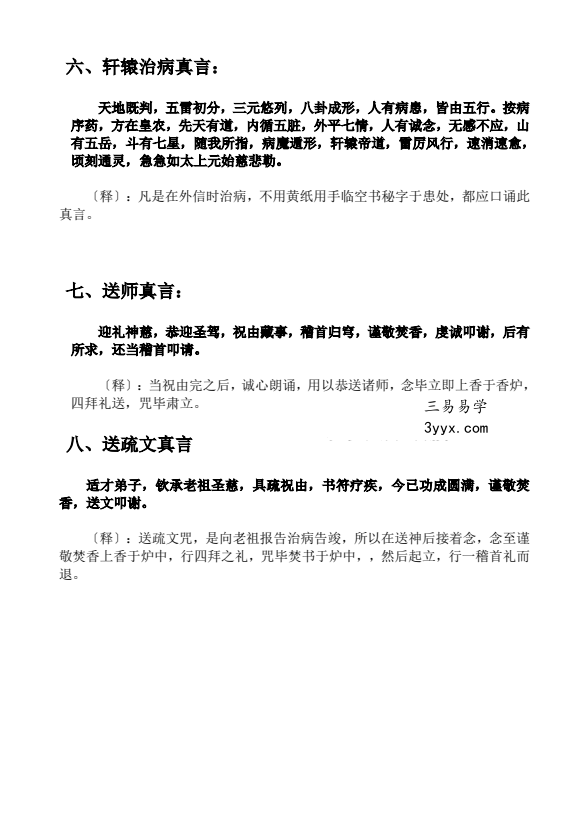 莫祥利《天医祝由十三科详解》师门资料 资料图片