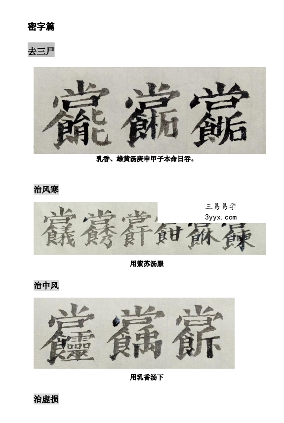 莫祥利《天医祝由十三科详解》师门资料 资料图片