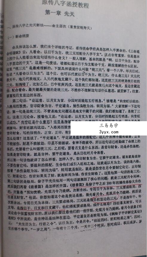 徐辛 原传八字函授班教学提纲102页 资料图片