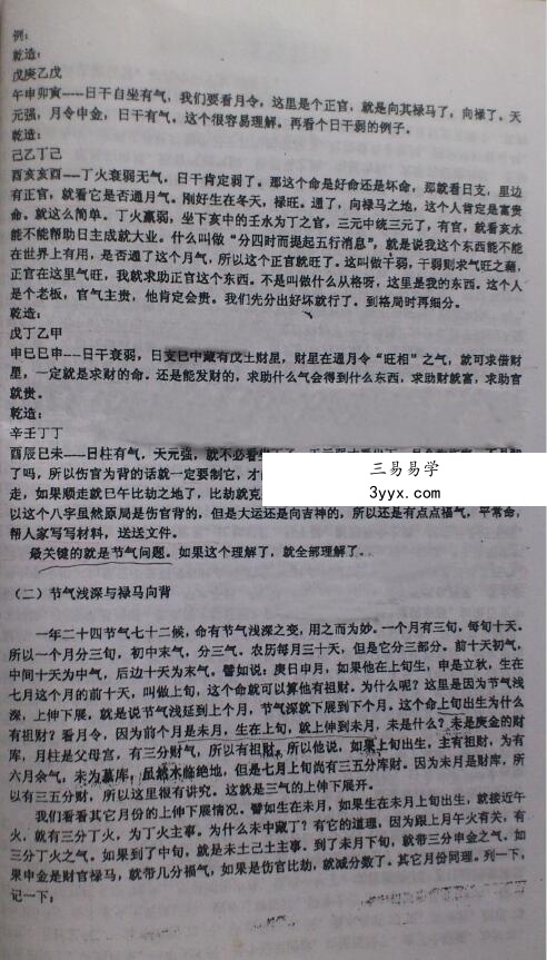 徐辛 原传八字函授班教学提纲102页 资料图片