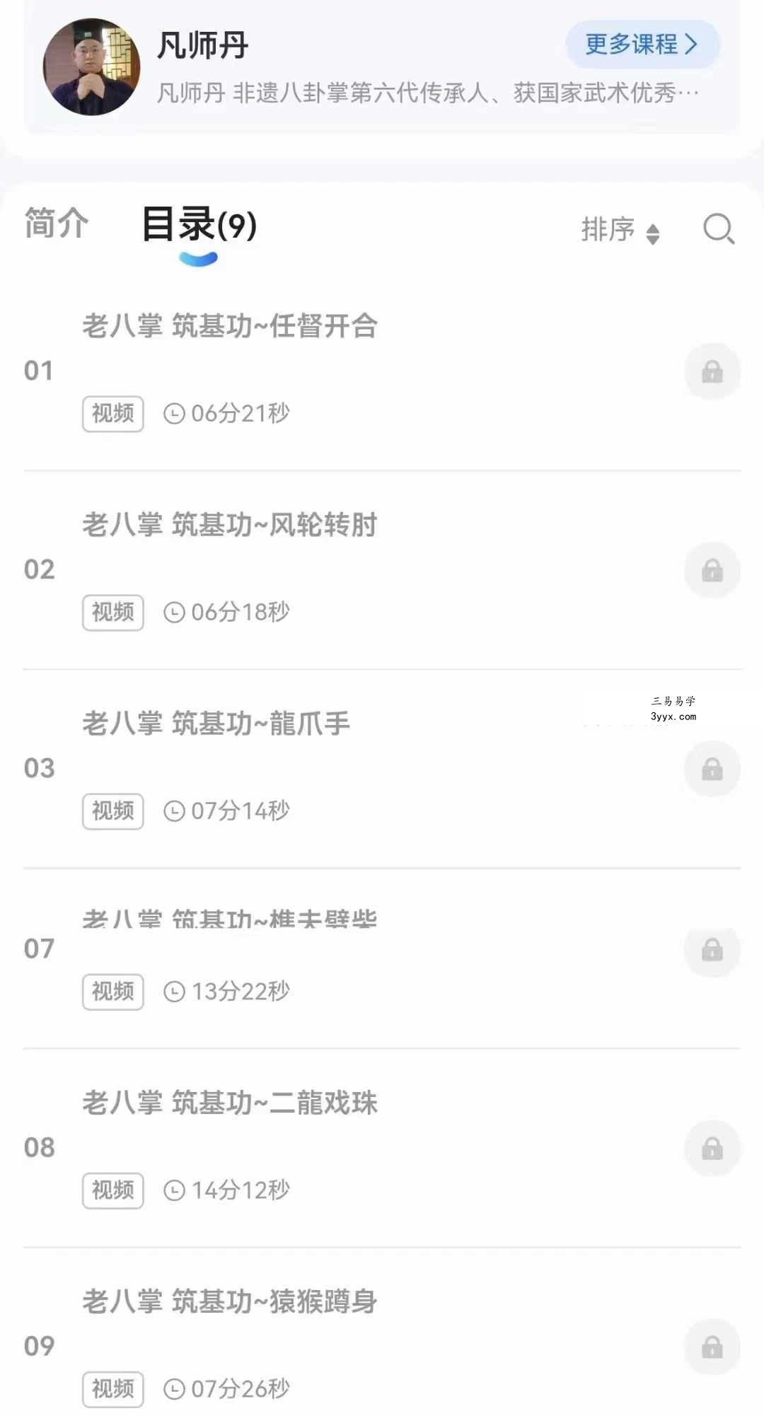 凡师丹 老八掌筑基功九式 全9讲视频课 资料图片