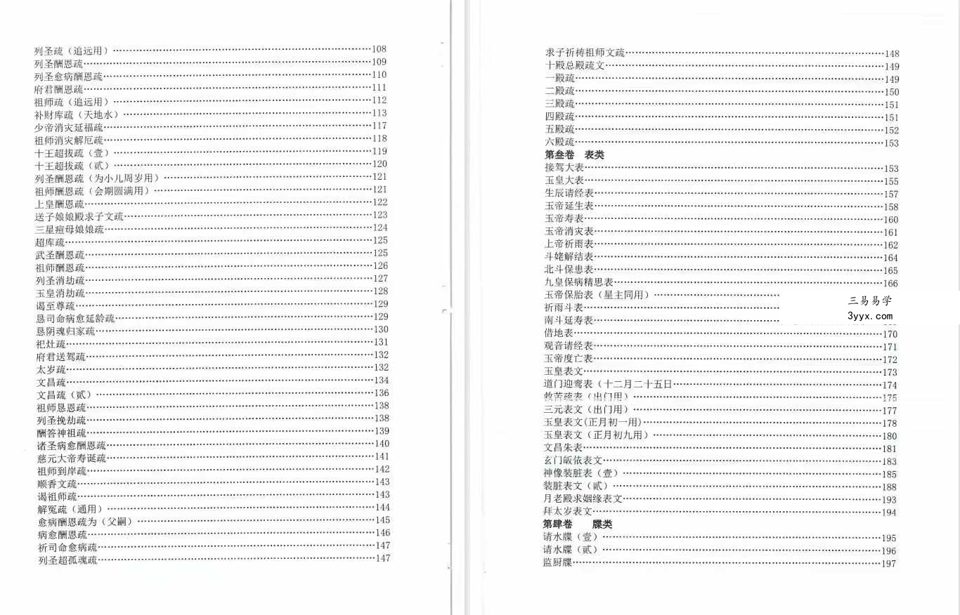 《道教全真章表集成》道教文疏牒全集 资料图片