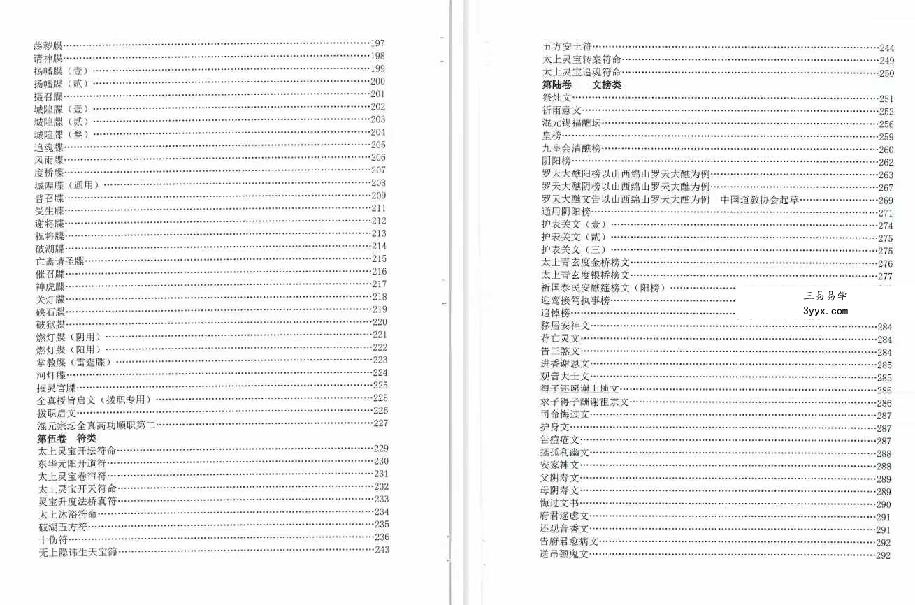《道教全真章表集成》道教文疏牒全集 资料图片