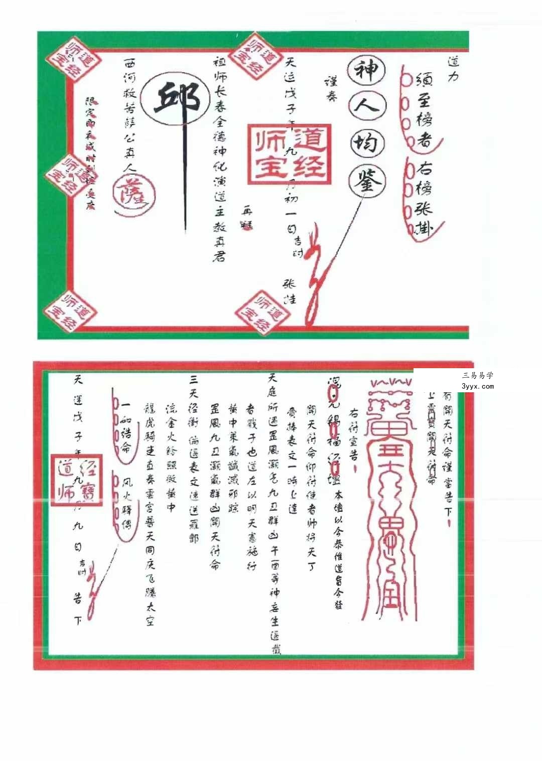 《道教全真章表集成》道教文疏牒全集 资料图片