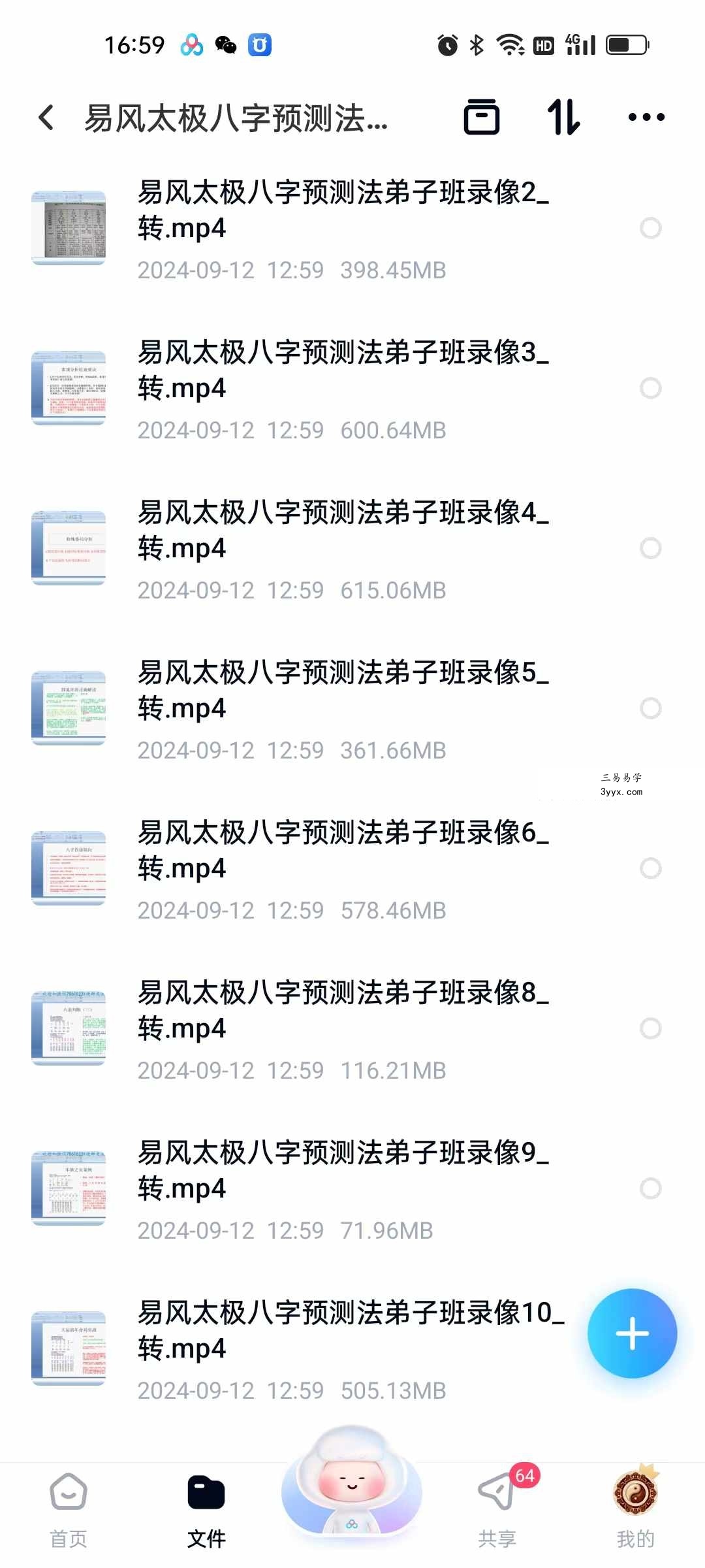 易风太极八字预测法弟子班SP课程10集+文档 资料图片