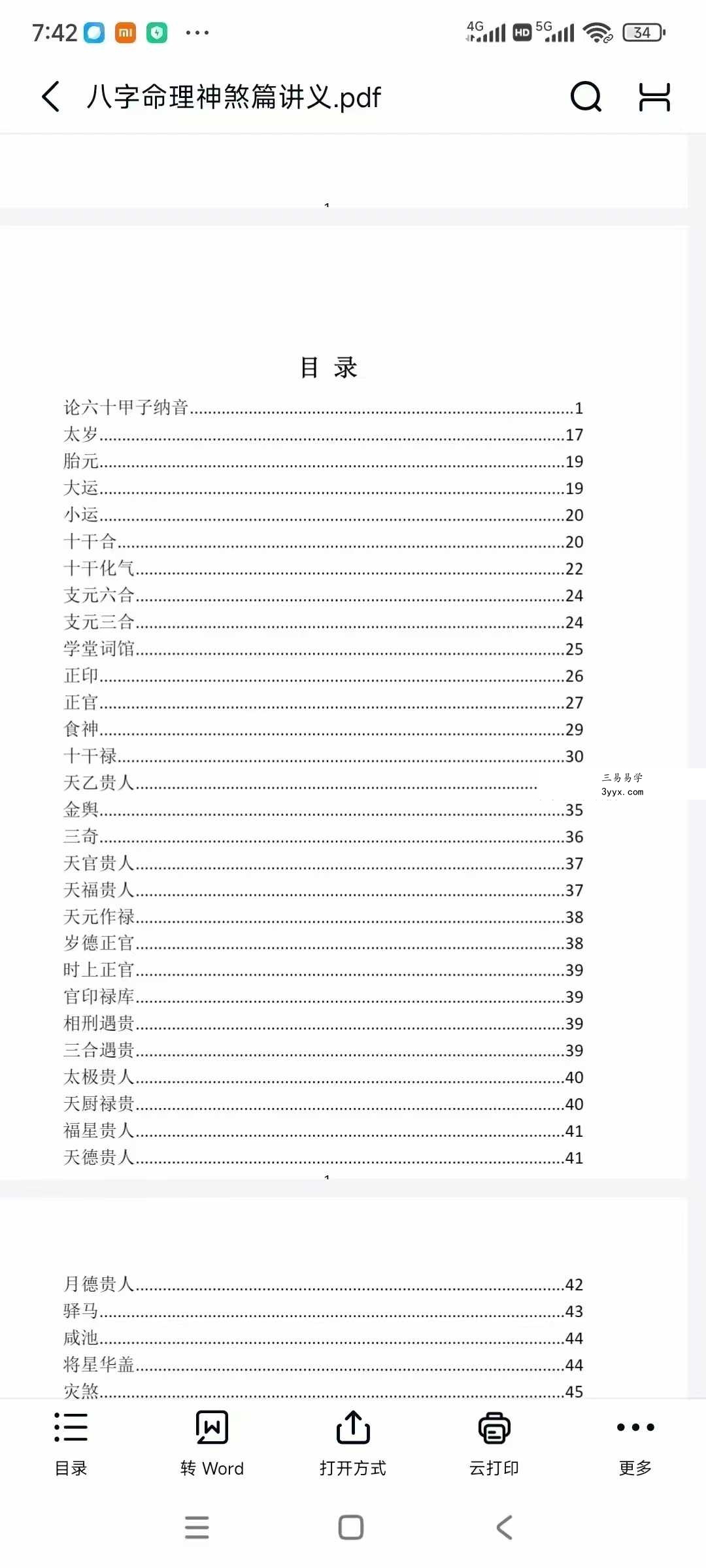 彭心融 命理古法讲解34集+文档 资料图片