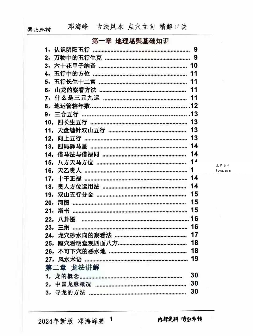 邓海峰《古法风水、点穴、立向、精解口诀》265页 资料图片