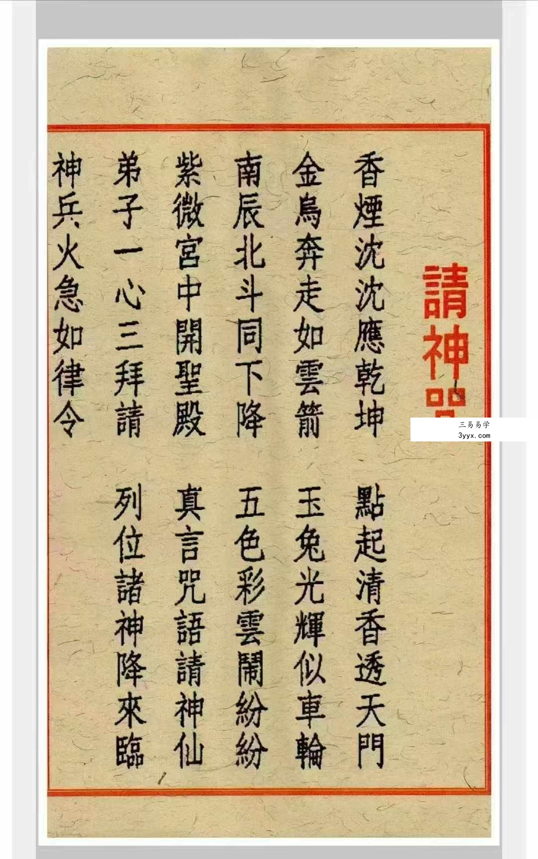 道家符咒《闾山招财治病真风水符箓》72页 资料图片