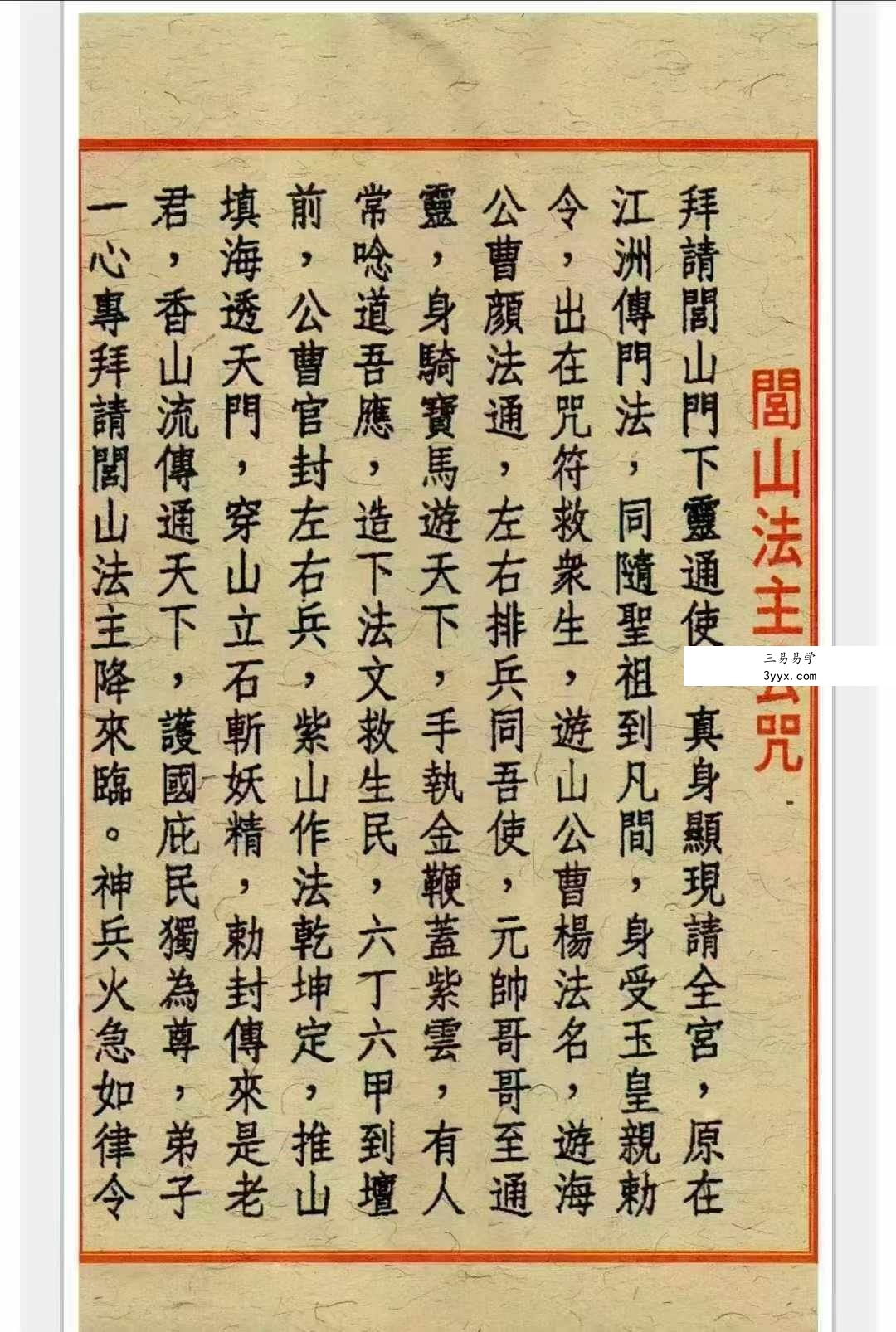 道家符咒《闾山招财治病真风水符箓》72页 资料图片