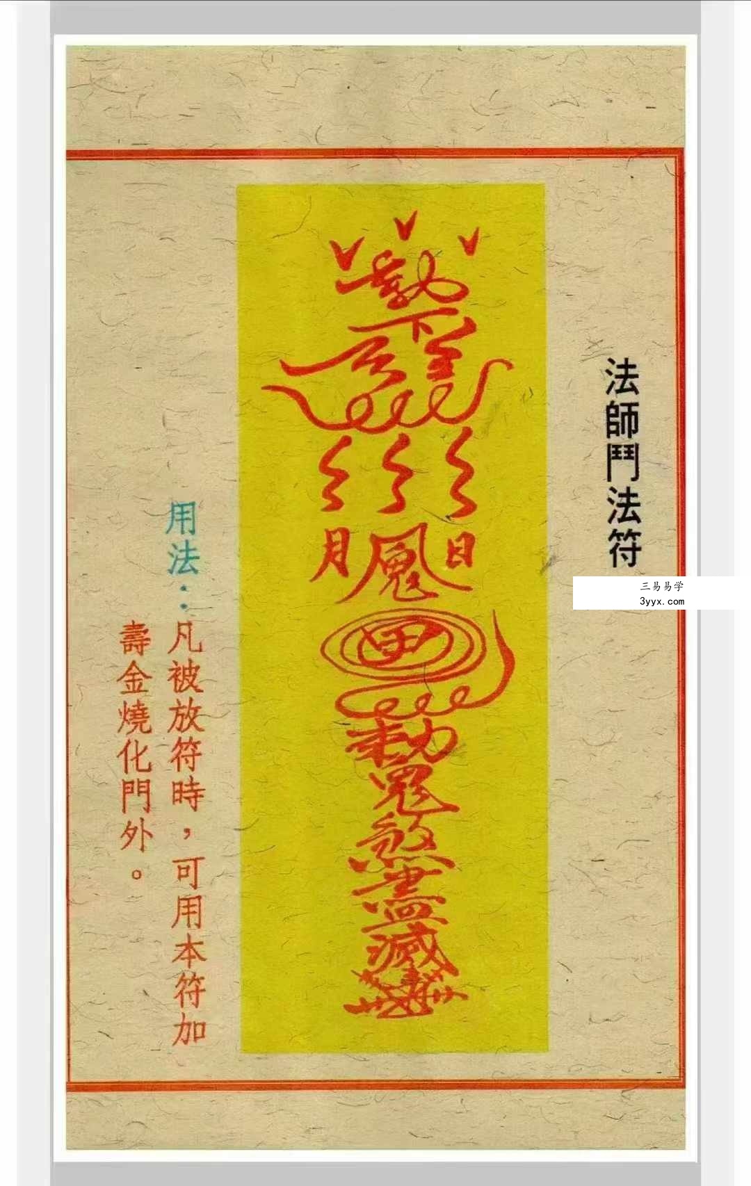 道家符咒《闾山招财治病真风水符箓》72页 资料图片
