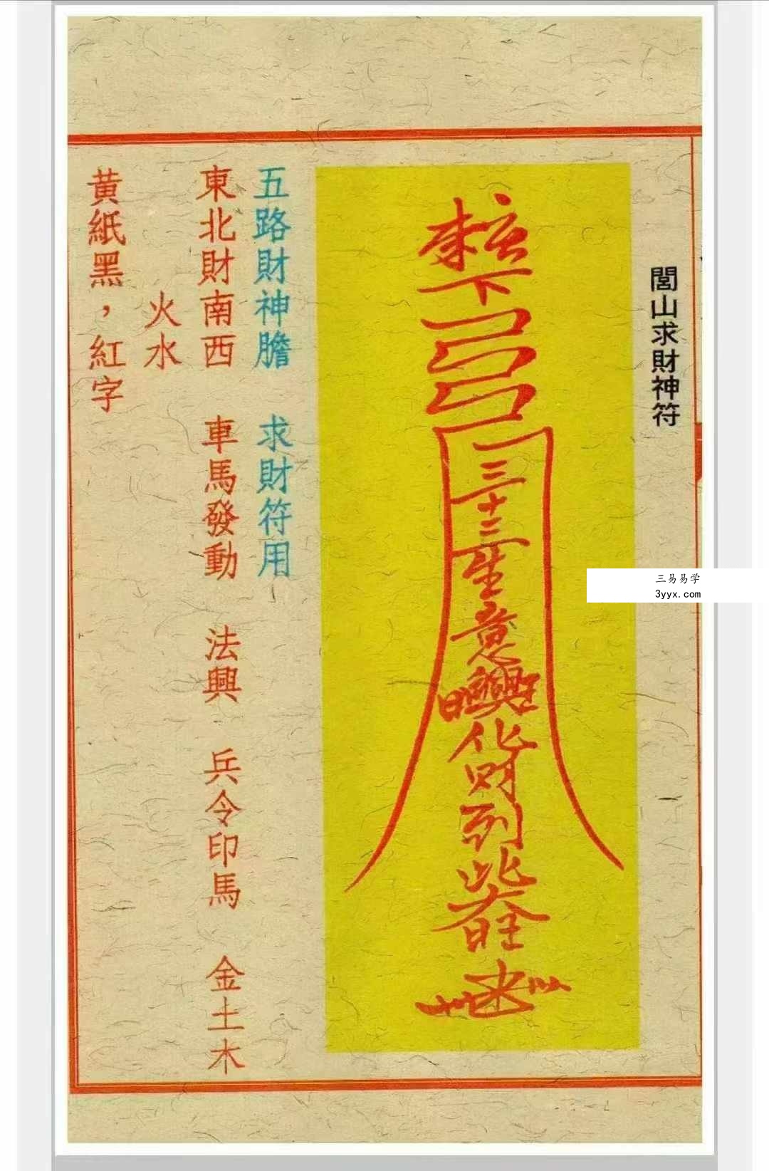 道家符咒《闾山招财治病真风水符箓》72页 资料图片
