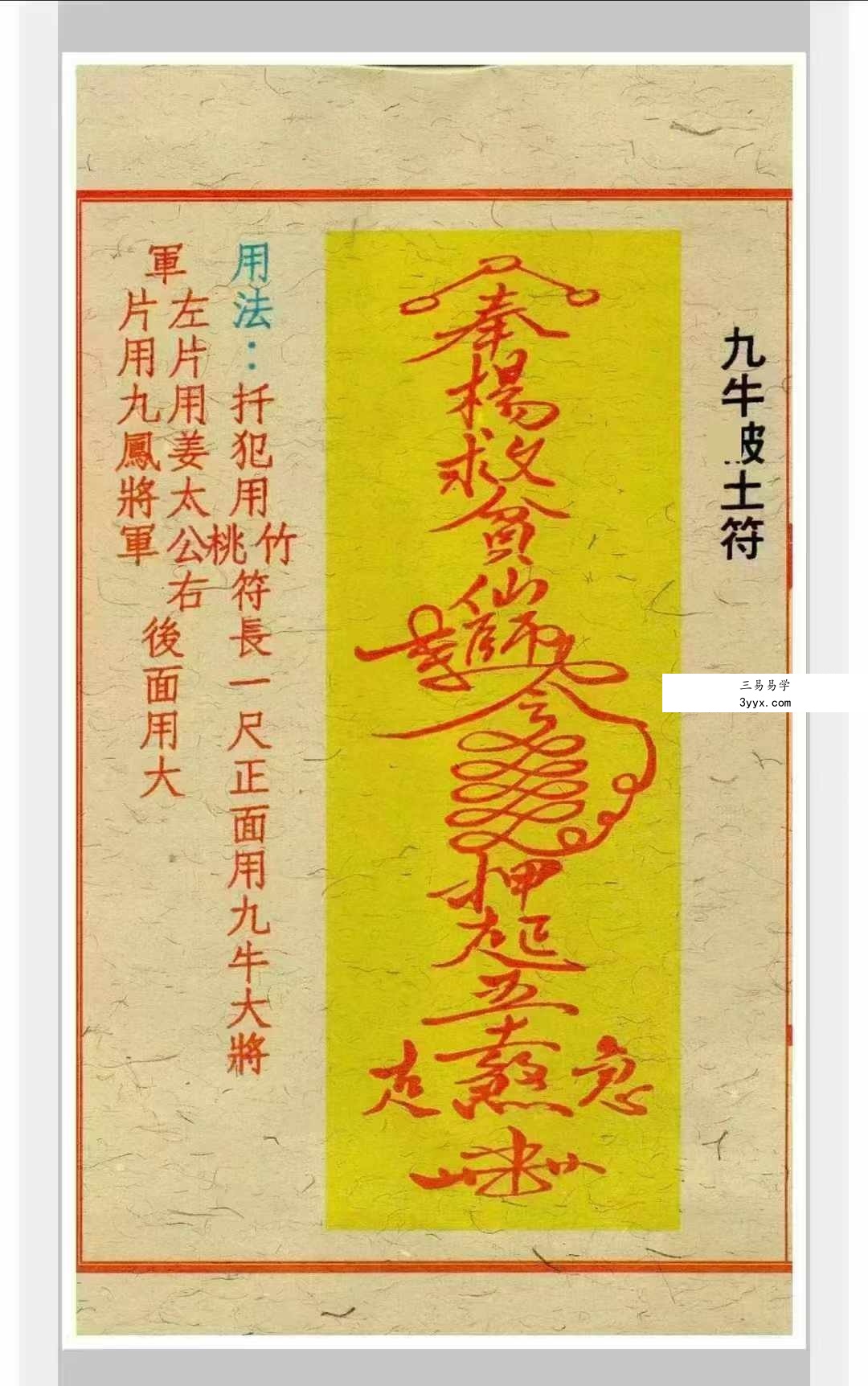 道家符咒《闾山招财治病真风水符箓》72页 资料图片