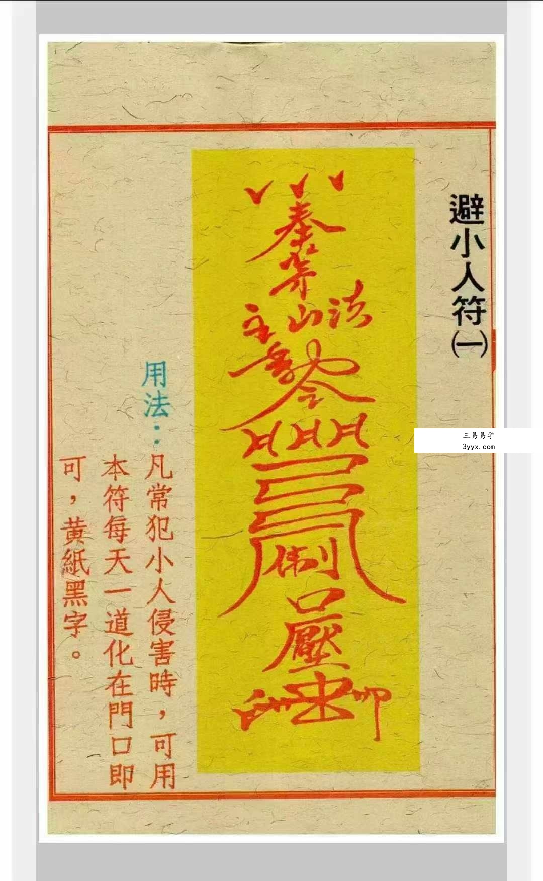 道家符咒《闾山招财治病真风水符箓》72页 资料图片