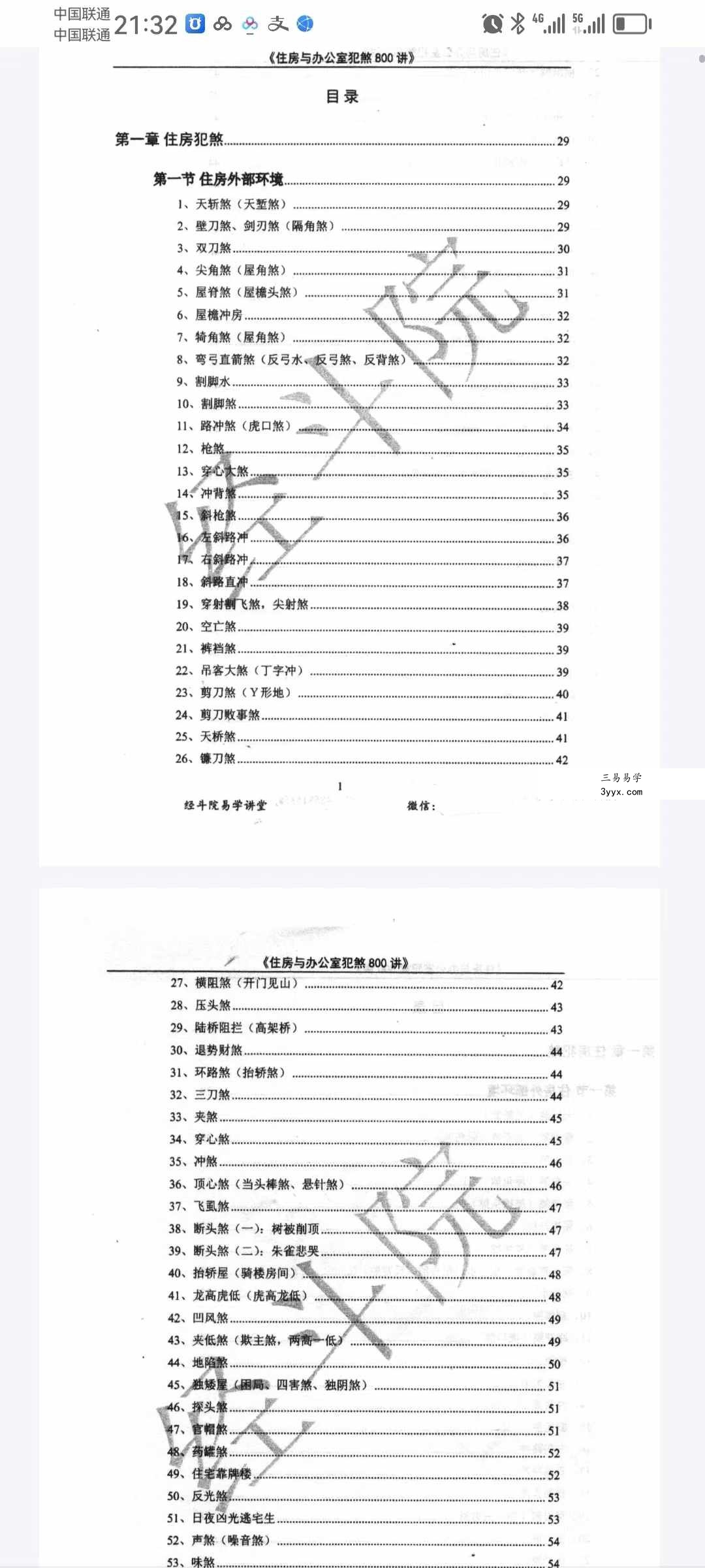 经斗院易学讲堂《阳宅风水化煞》住房与办公室犯煞800讲（配图+化解） 资料图片