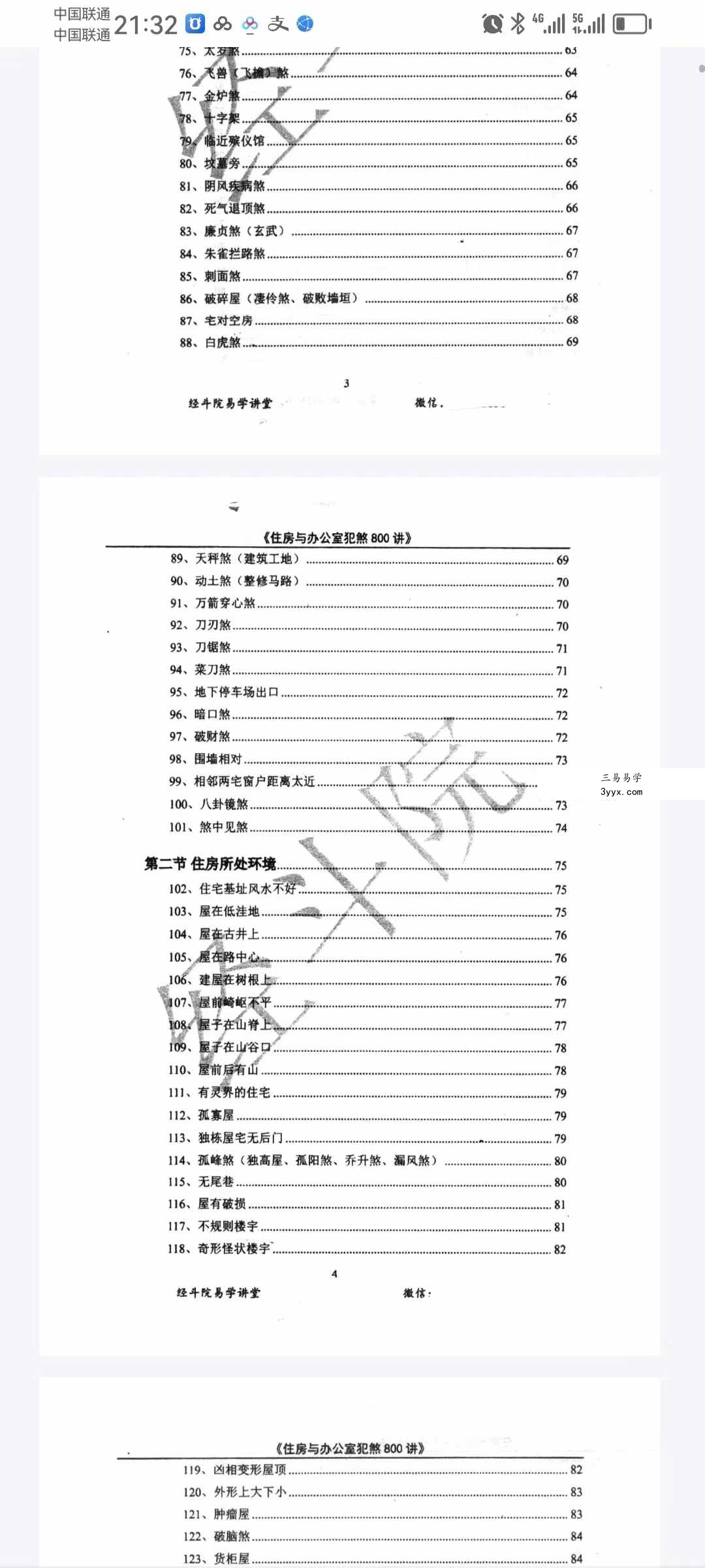 经斗院易学讲堂《阳宅风水化煞》住房与办公室犯煞800讲（配图+化解） 资料图片