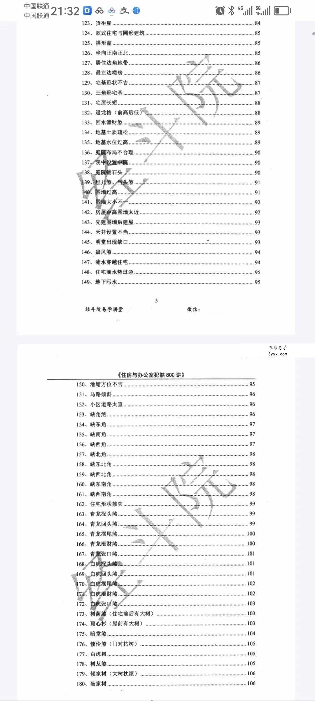 经斗院易学讲堂《阳宅风水化煞》住房与办公室犯煞800讲（配图+化解） 资料图片
