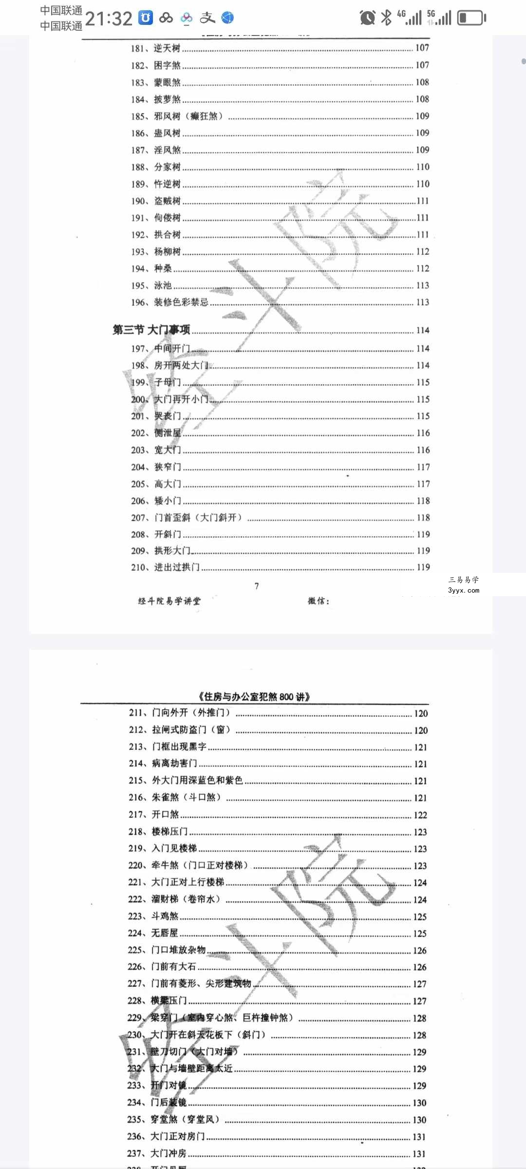 经斗院易学讲堂《阳宅风水化煞》住房与办公室犯煞800讲（配图+化解） 资料图片