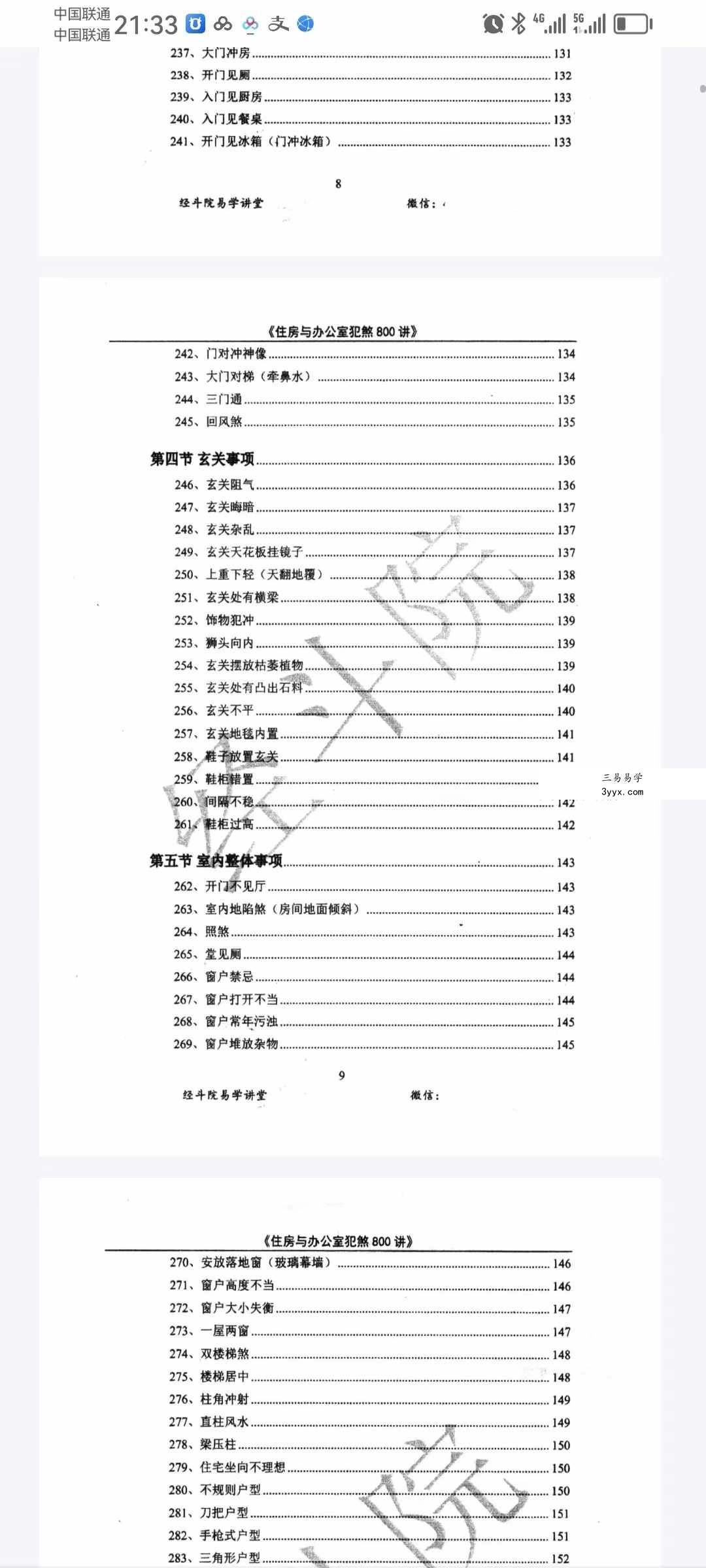 经斗院易学讲堂《阳宅风水化煞》住房与办公室犯煞800讲（配图+化解） 资料图片