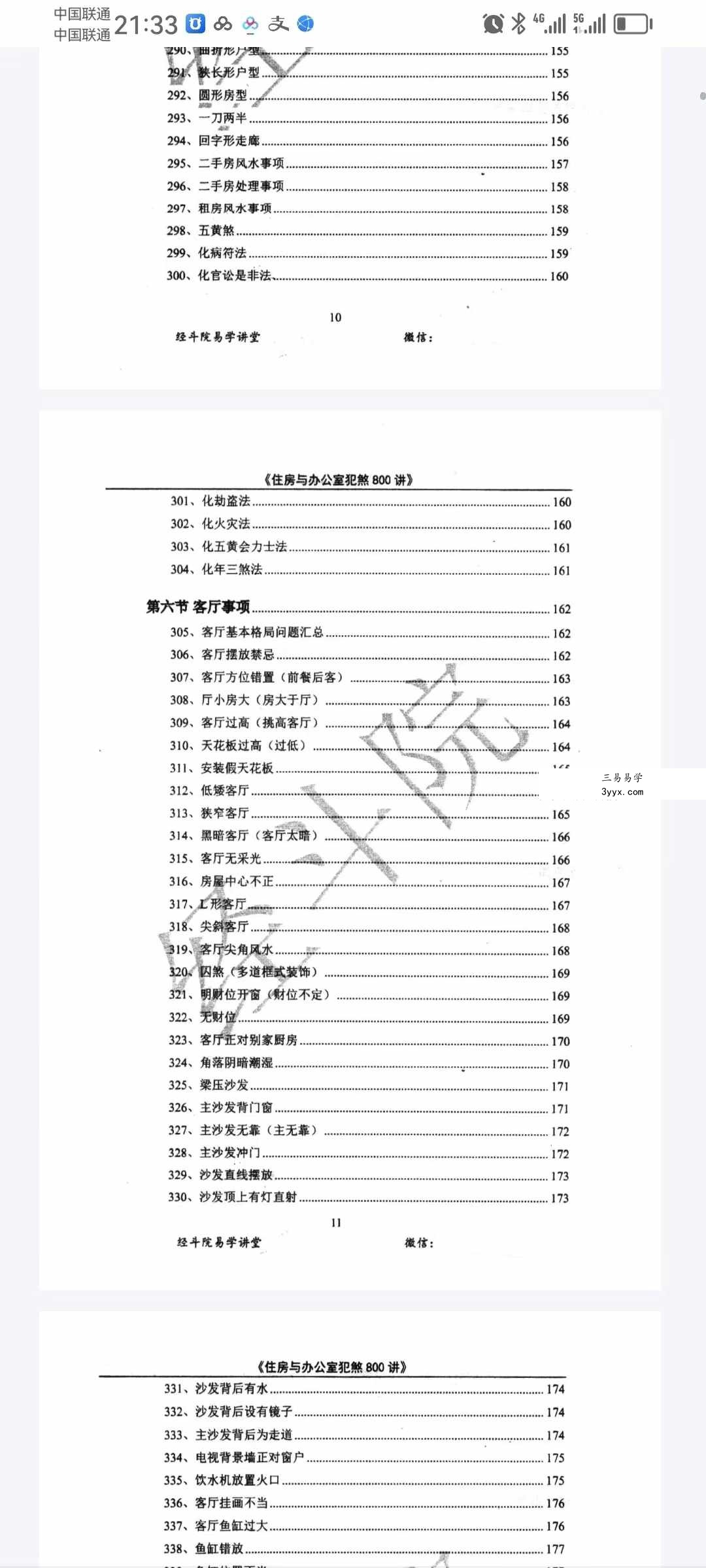 经斗院易学讲堂《阳宅风水化煞》住房与办公室犯煞800讲（配图+化解） 资料图片