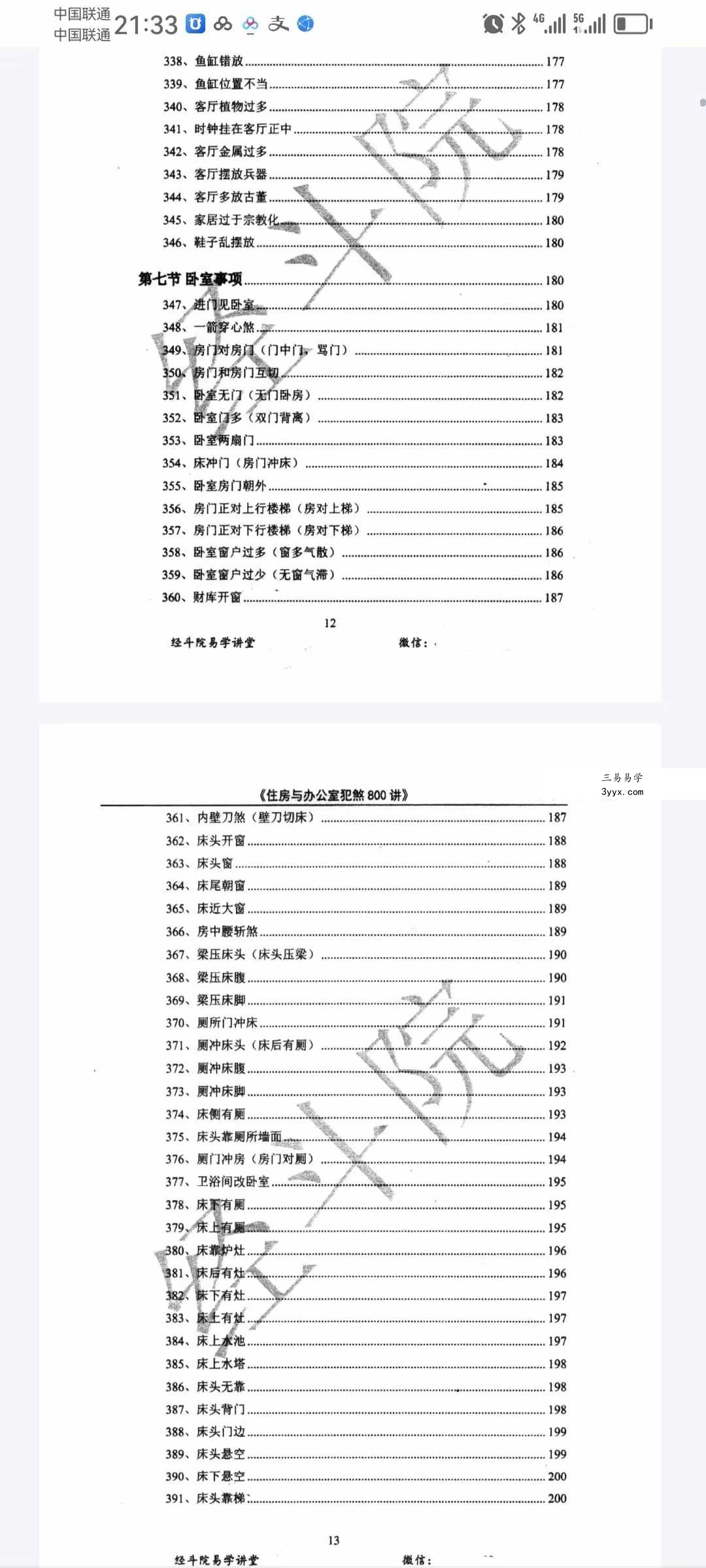 经斗院易学讲堂《阳宅风水化煞》住房与办公室犯煞800讲（配图+化解） 资料图片