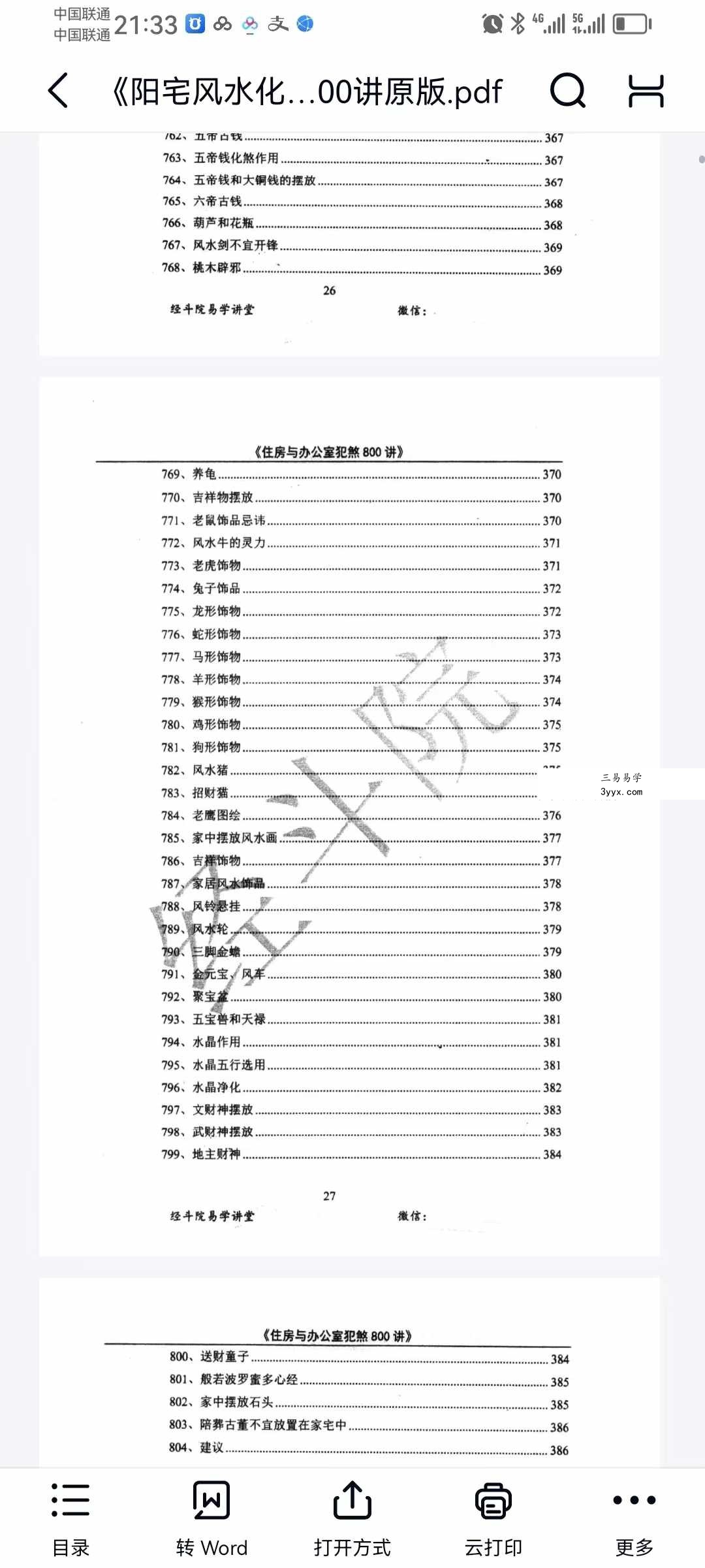 经斗院易学讲堂《阳宅风水化煞》住房与办公室犯煞800讲（配图+化解） 资料图片