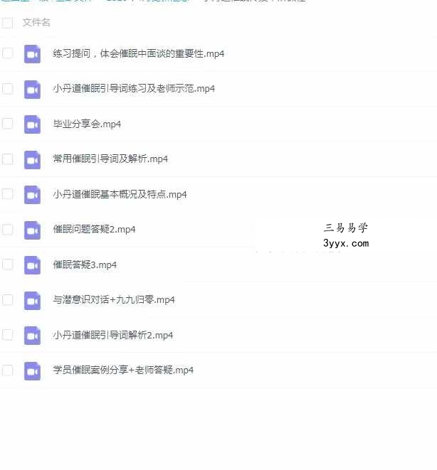 小丹道催眠传授中阶课程10集 资料图片