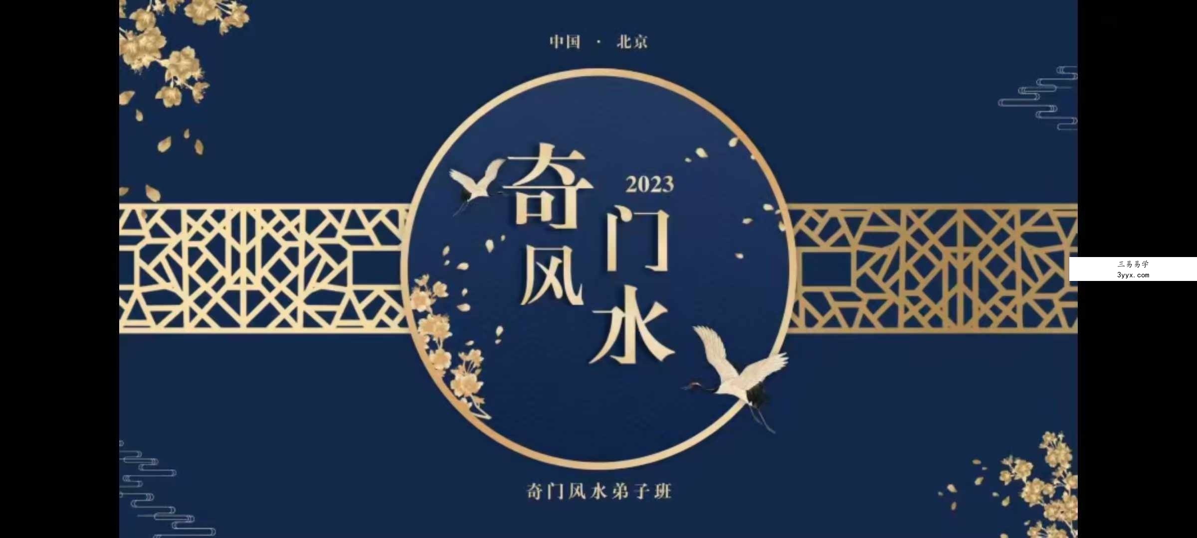 道宣 宣法道人《2023道家奇门风水弟子班》45集 资料图片