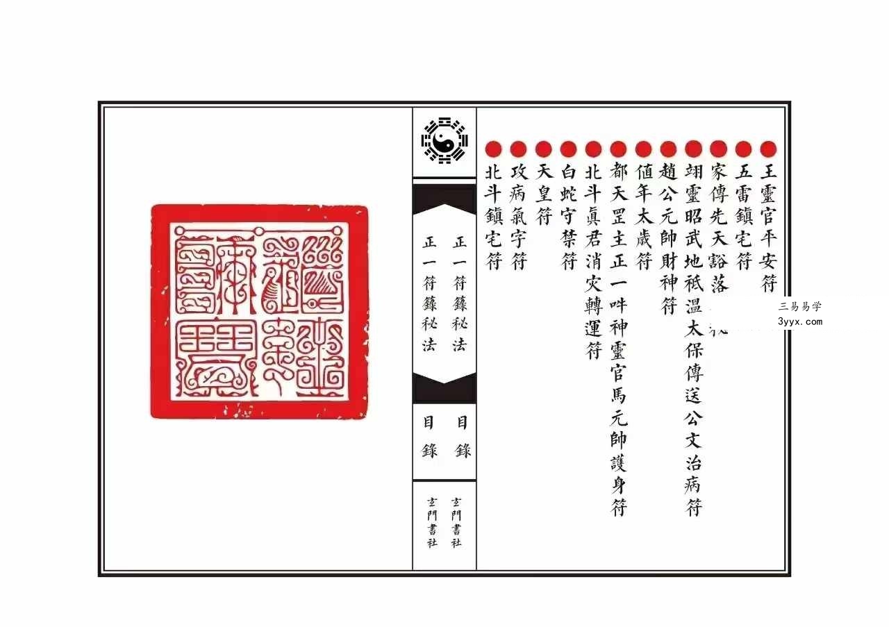 《正一符箓秘法》61筒子页 资料图片